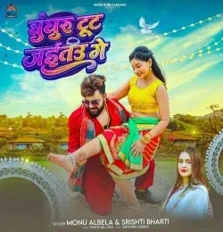 Ghunghru Tut Jaitau Ge Monu Albela, Srishti Bharti Mp3 Song Free Download