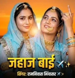 Jahaj Bai Ramniwas Bhiyasar Mp3 Song Free Download
