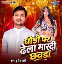 Dhodi Pe Dhela Mardi Chhawda Sudhir Bedardi Mp3 Song Free Download