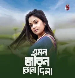 Emon Jibon Keno Dila Arpita Biswas Mp3 Song Free Download