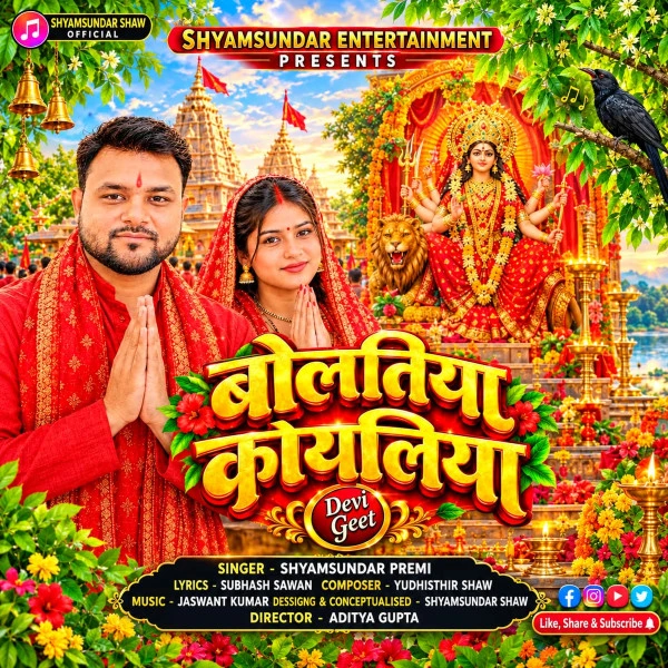 Bolatiya Koyaliya Jagi Maiya Shyamsundar Premi Mp3 Song Free Download
