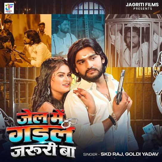 Jail Me Gail Jaruri Ba Skd Raj, Goldi Yadav Mp3 Song Free Download