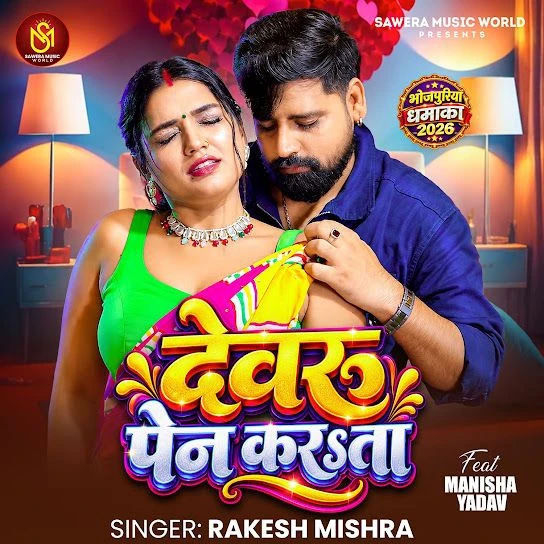 Devaru Pain Karata Rakesh Mishra Mp3 Song Free Download