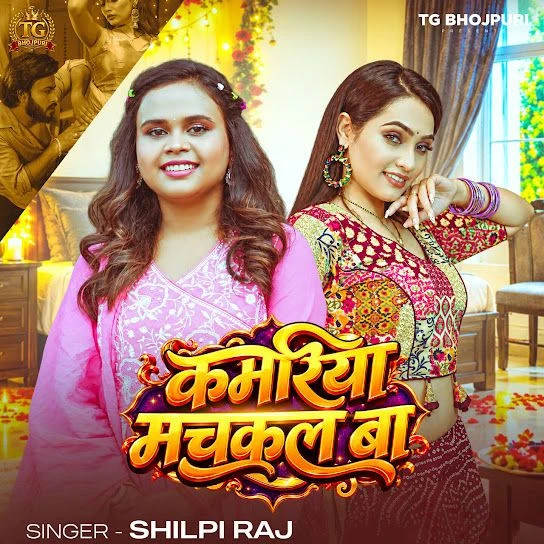 Kamariya Muchakal Ba Shilpi Raj Mp3 Song Free Download