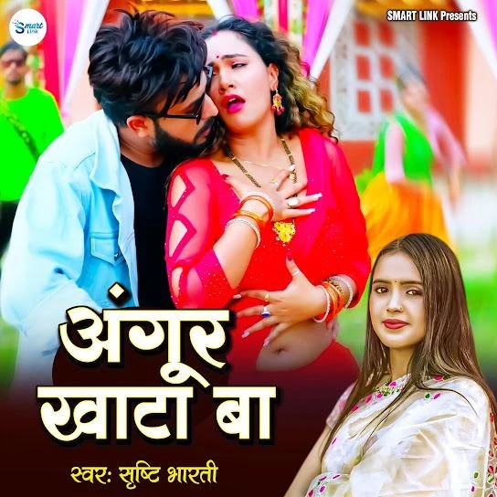 Angur Khata Ba Shristi Bharti Mp3 Song Free Download