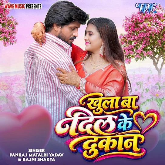 Khula Ba Dil Ke Dukan Pankaj Matalbi Yadav, Rajni Shakya Mp3 Song Free Download